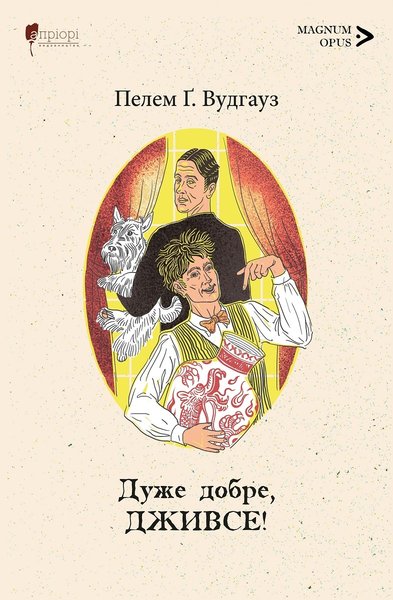 Вудгауз Пелем Ґ. Вудгауз, «Дуже добре, Дживсе», Видавництво «Апріорі»